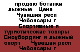 продаю ботинки лыжные › Цена ­ 300 - Чувашия респ., Чебоксары г. Спортивные и туристические товары » Сноубординг и лыжный спорт   . Чувашия респ.,Чебоксары г.